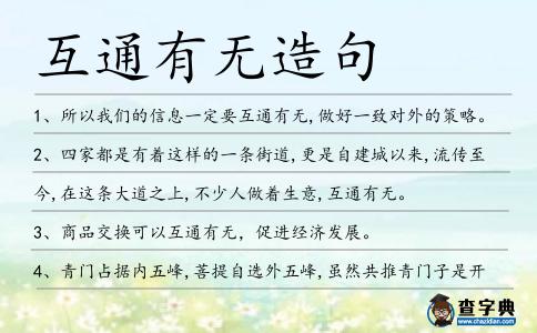 互通有無造句