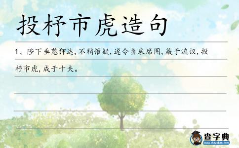 投杼市虎造句