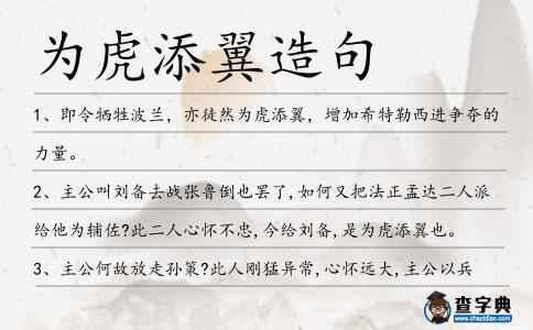 為虎添翼造句