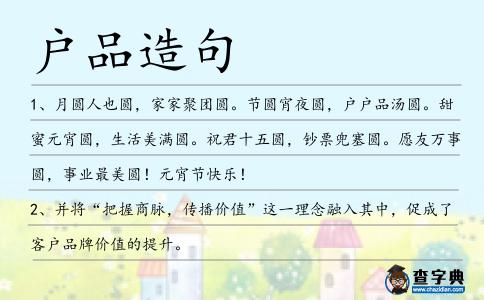 戶品造句