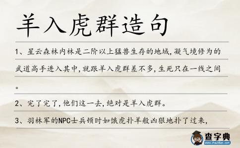 羊入虎群造句