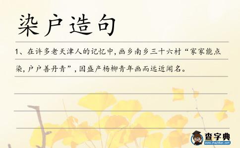 染戶造句