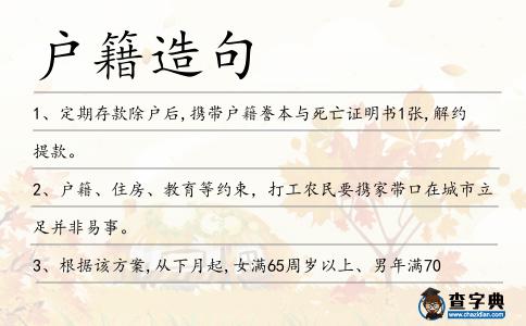 戶籍造句