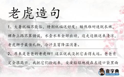 老虎造句