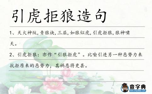 引虎拒狼造句