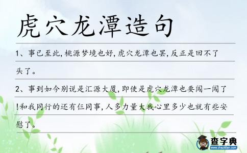 虎穴龍?zhí)对炀?></div>
            <p>1、事已至此,桃源夢(mèng)境也好,<span style='color: red' class='cred'>虎穴龍?zhí)?/span>也罷,反正是回不了頭了。</p>
<p>2、事到如今別說是匯源大廈,即使是<span style='color: red' class='cred'>虎穴龍?zhí)?/span>也要闖一闖了!和我同行的還有仨同事,人多力量大我心里多少也就有些安慰了。</p>
<p>3、縱使是<span style='color: red' class='cred'>虎穴龍?zhí)?/span>又如何，就算是刀山劍樹又怎樣？我照樣要踏虎逐龍，斷箭折刀。</p>
<p>4、蝶仙站在水潭的邊緣,躊躇不決,即便是<span style='color: red' class='cred'>虎穴龍?zhí)?/span>,她也無(wú)所畏懼,而這水潭透著一種詭異,蝶仙遲遲不肯跳下去。</p>
<p>5、第一次交心夜談,都明白,那高墻明苑明日這一去就是<span style='color: red' class='cred'>虎穴龍?zhí)?/span>。</p>
<p>6、此時(shí)眾人已深入這<span style='color: red' class='cred'>虎穴龍?zhí)?/span>多時(shí),神經(jīng)異常緊張,見著這通道里的菩薩詭異莫名,形如惡鬼,早已亂了陣腳,心如麻縷。</p>
<p><p>7、幸運(yùn)的是,有一個(gè)人不畏艱險(xiǎn),獨(dú)闖<span style='color: red' class='cred'>虎穴龍?zhí)?/span>,把陳泰然救了出來(lái)。<span style=