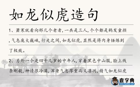如龍似虎造句