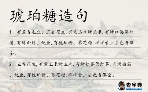 琥珀糖造句