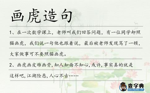 畫虎造句