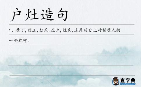 戶灶造句