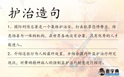護(hù)治造句