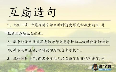 互扇造句