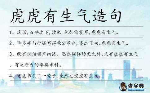 虎虎有生氣造句
