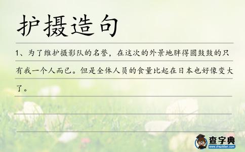 護攝造句
