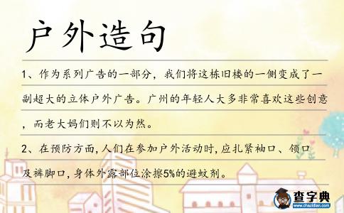 戶外造句