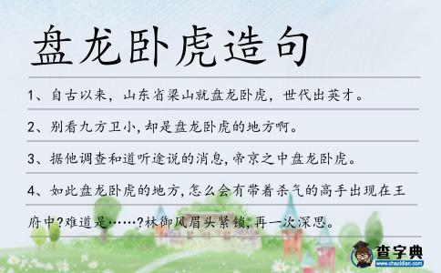 盤龍臥虎造句