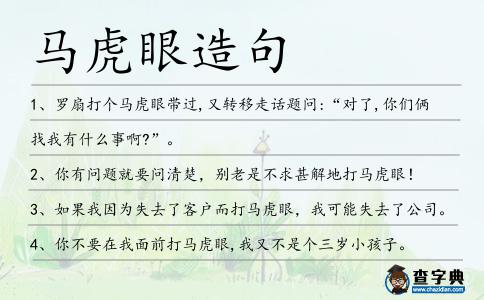馬虎眼造句