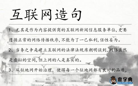 互聯網造句