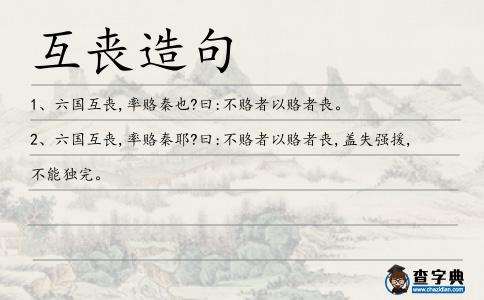 互喪造句