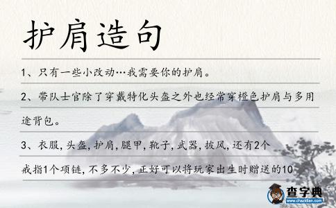 護肩造句