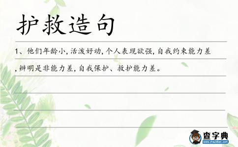 護救造句