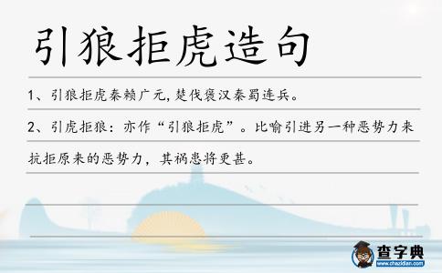引狼拒虎造句
