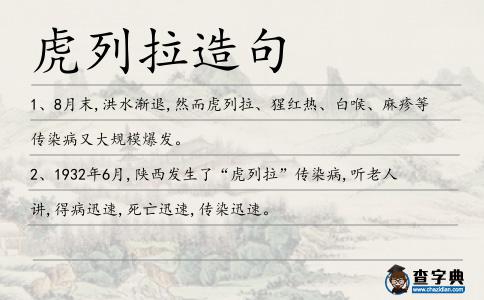 虎列拉造句
