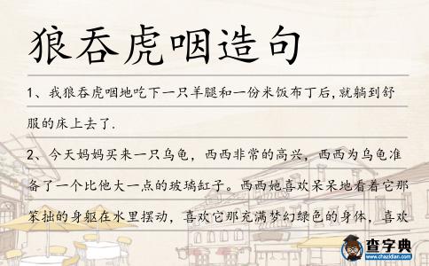 狼吞虎咽造句