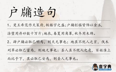 戶牖造句