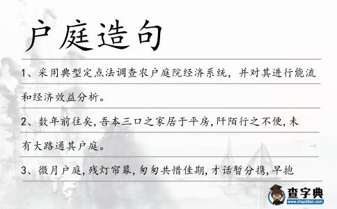 戶庭造句