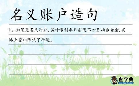 名義賬戶造句