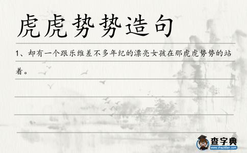 虎虎勢勢造句