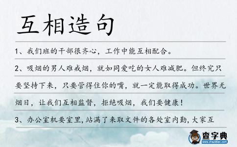 互相造句
