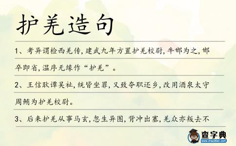 護(hù)羌造句