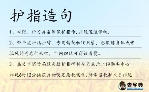 護(hù)指造句