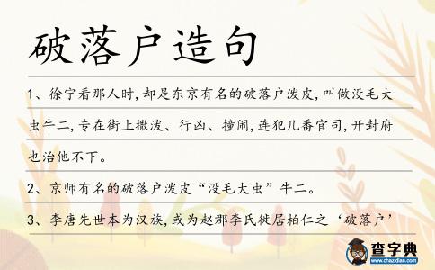 破落戶造句