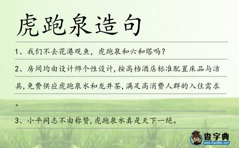 虎跑泉造句