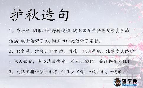 護(hù)秋造句