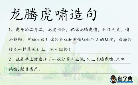 龍騰虎嘯造句