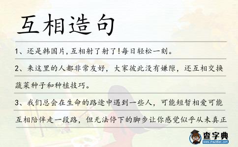 互相造句
