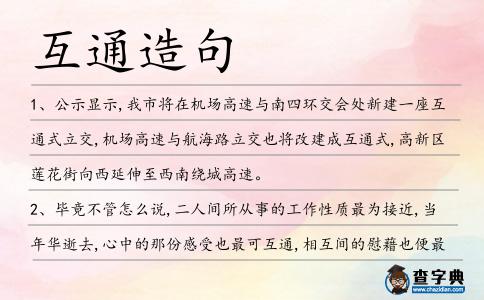 互通造句
