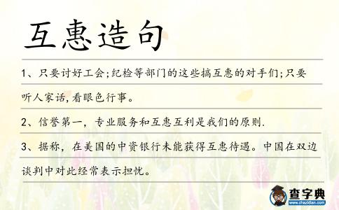 互惠造句