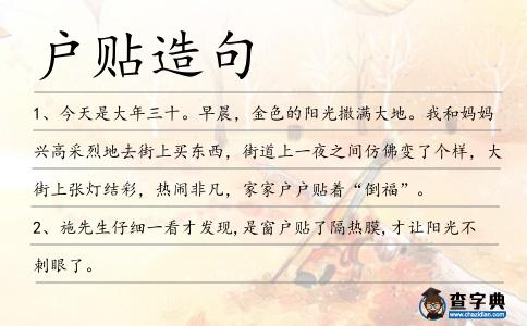 戶貼造句