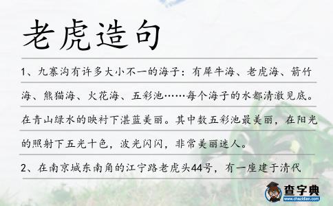 老虎造句