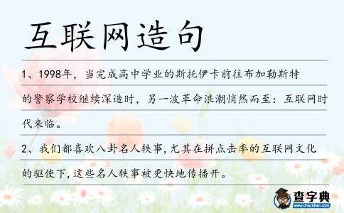 互聯網造句