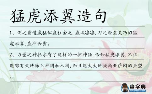 猛虎添翼造句