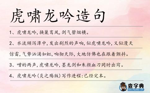 虎嘯龍吟造句
