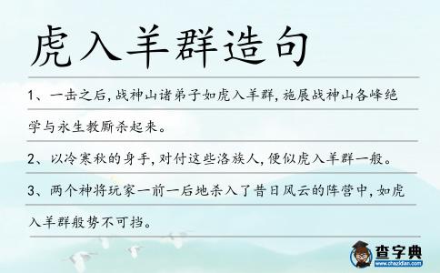 虎入羊群造句