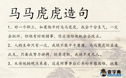 馬馬虎虎造句