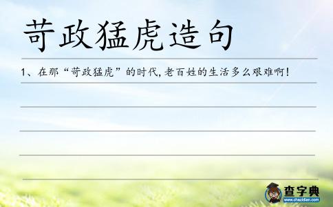 苛政猛虎造句